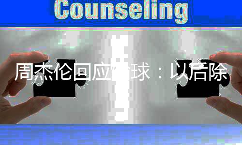 应输以后要练 还除了猜拳伦回练球周杰球