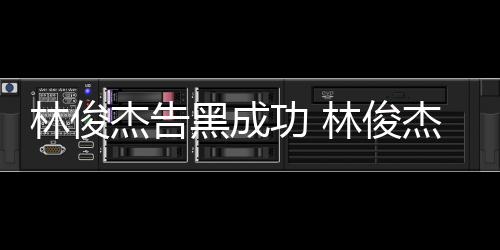 功 黑成次维林俊林俊杰告杰多诉权胜